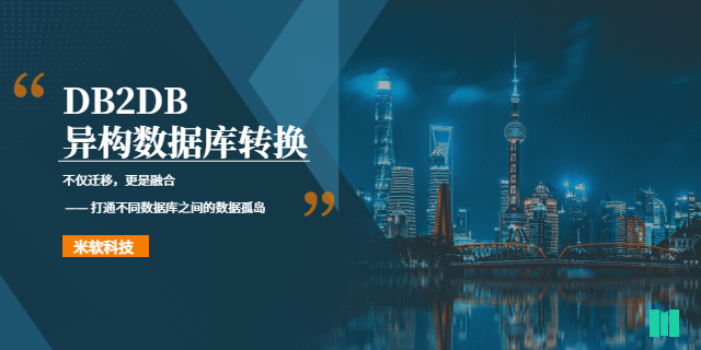 寧波智能化DB2DB異構數據庫轉換 深圳市米軟科技供應