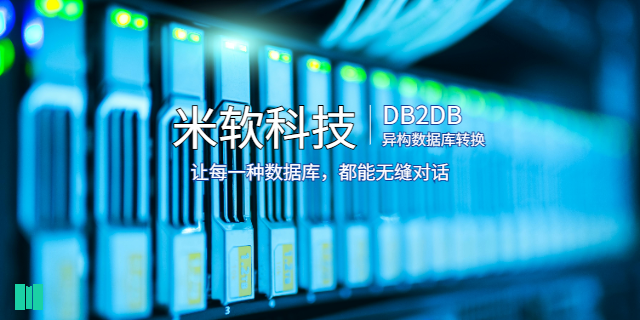 天津DB2DB異構數據庫轉換 深圳市米軟科技供應