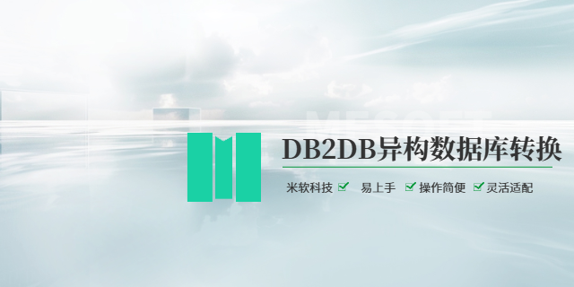 珠海工業DB2DB異構數據庫轉換設計 深圳市米軟科技供應