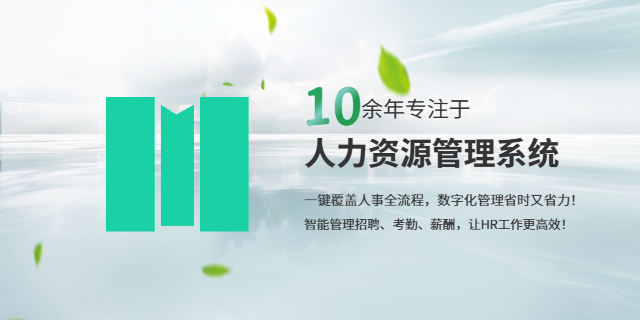 潮州信息人力資源管理系統(tǒng)服務商 深圳市米軟科技供應