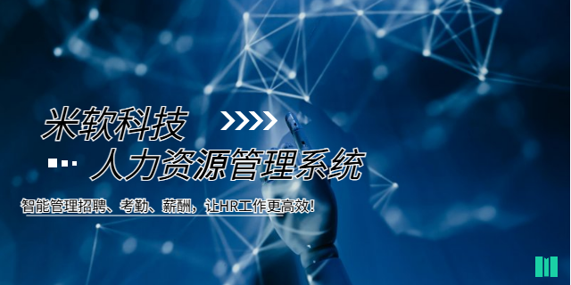 東莞信息人力資源管理系統(tǒng)優(yōu)勢(shì) 深圳市米軟科技供應(yīng)