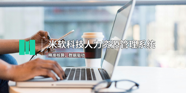 廣州互聯(lián)網(wǎng)人力資源管理系統(tǒng)軟件 深圳市米軟科技供應(yīng);