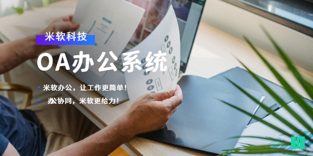 北京集團OA辦公系統(tǒng)軟件 深圳市米軟科技供應(yīng)