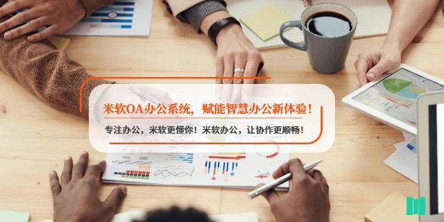 重慶企業(yè)OA辦公系統(tǒng)報價方案 深圳市米軟科技供應