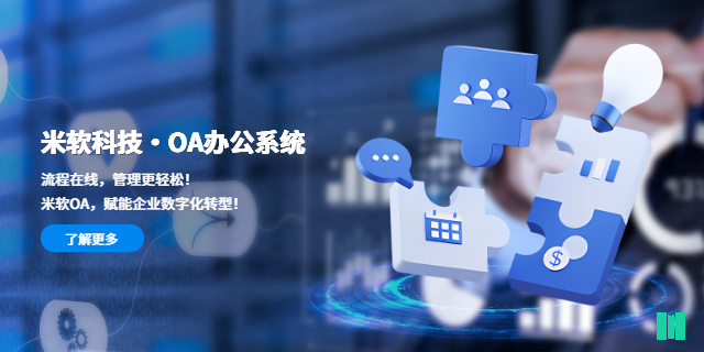 杭州OA辦公系統(tǒng)方案 深圳市米軟科技供應