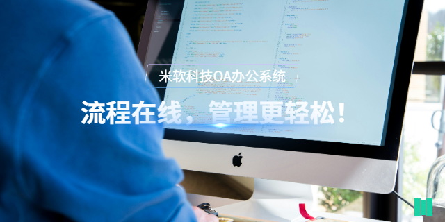 惠州互聯(lián)網(wǎng)OA辦公系統(tǒng)設(shè)計(jì) 深圳市米軟科技供應(yīng)