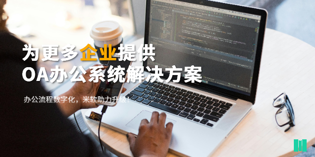 廣州信息OA辦公系統價格 深圳市米軟科技供應;