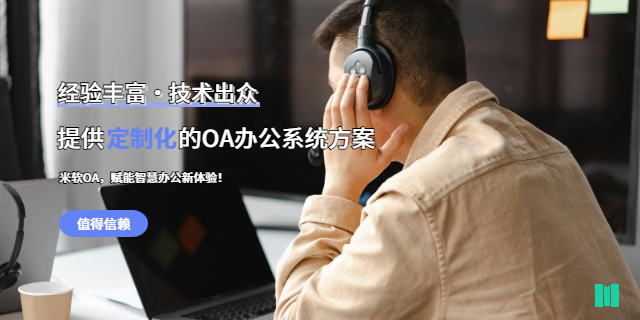 成都集團(tuán)OA辦公系統(tǒng)定制 深圳市米軟科技供應(yīng)