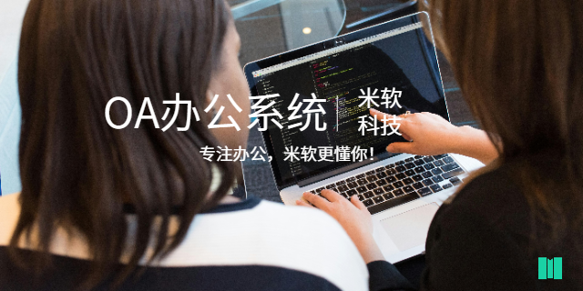 深圳工業OA辦公系統報價方案 深圳市米軟科技供應