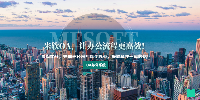 佛山信息OA辦公系統(tǒng)收費(fèi) 深圳市米軟科技供應(yīng)