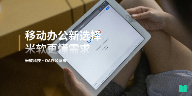 廣州信息OA辦公系統(tǒng)軟件 深圳市米軟科技供應(yīng)