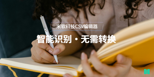 杭州工業(yè)CSV編輯查看器價格 深圳市米軟科技供應