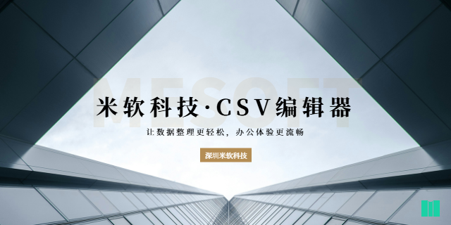 济南互联网CSV编辑查看器定制,CSV编辑查看器