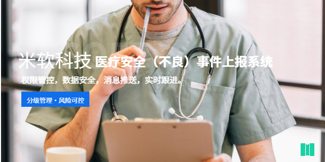 杭州智慧醫(yī)療醫(yī)療安全不良事件上報(bào)系統(tǒng)定制 深圳市米軟科技供應(yīng)