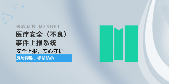 汕頭二甲醫院醫療安全不良事件上報系統定制 深圳市米軟科技供應