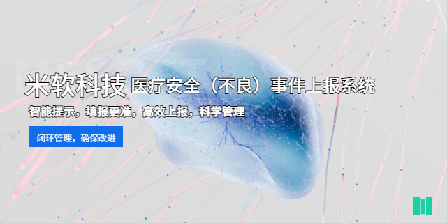 廣州三甲醫院醫療安全不良事件上報系統軟件定制
