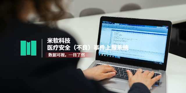 深圳二甲醫(yī)院醫(yī)療安全不良事件上報(bào)系統(tǒng)優(yōu)勢 深圳市米軟科技供應(yīng)