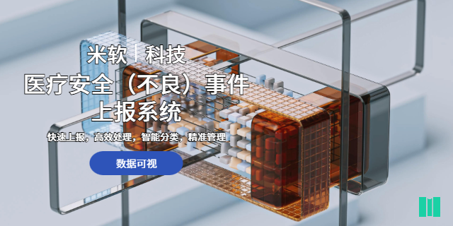 杭州智慧醫(yī)院醫(yī)療安全不良事件上報系統(tǒng)報價方案 深圳市米軟科技供應