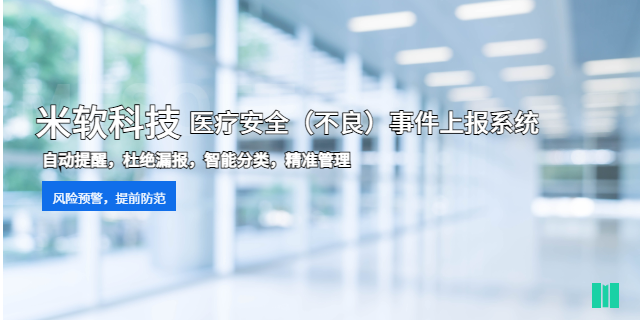 深圳公立醫(yī)院醫(yī)療安全不良事件上報系統(tǒng) 深圳市米軟科技供應(yīng)