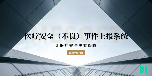 南京二甲醫(yī)院醫(yī)療安全不良事件上報系統(tǒng)收費 深圳市米軟科技供應