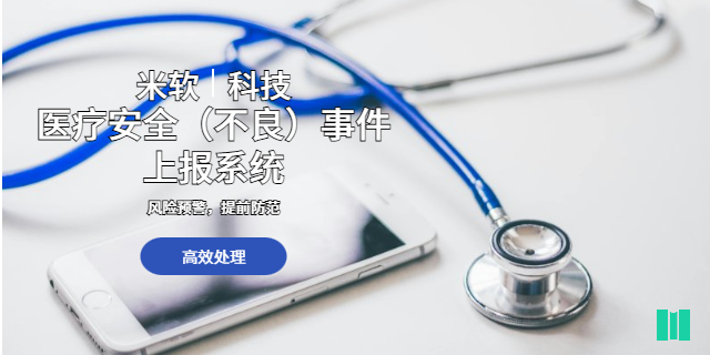深圳醫(yī)療安全不良事件上報系統(tǒng)定制 深圳市米軟科技供應(yīng)
