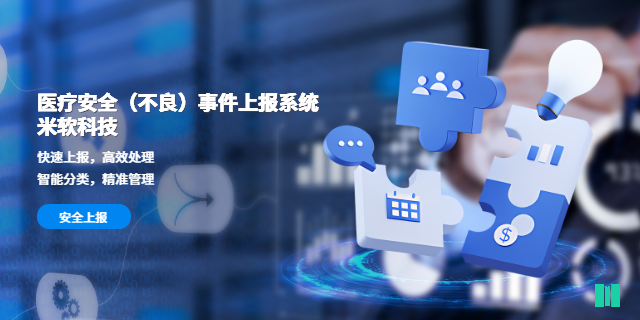 潮州醫(yī)療集團(tuán)醫(yī)療安全不良事件上報系統(tǒng)報價方案 深圳市米軟科技供應(yīng)
