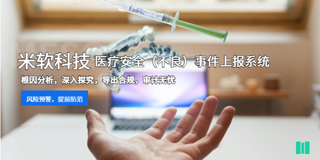 嘉興三甲醫(yī)院醫(yī)療安全不良事件上報系統(tǒng)方案 深圳市米軟科技供應