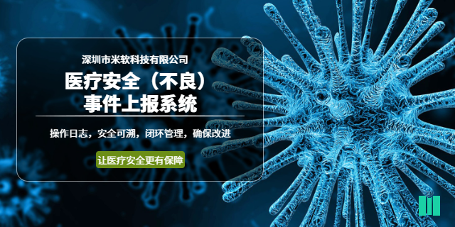 徐州醫療安全不良事件上報系統 深圳市米軟科技供應