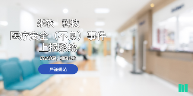 南昌二甲醫(yī)院醫(yī)療安全不良事件上報系統(tǒng)軟件定制 深圳市米軟科技供應(yīng)