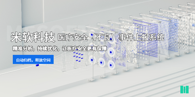 溫州醫(yī)療集團醫(yī)療安全不良事件上報系統(tǒng)方案 深圳市米軟科技供應(yīng)