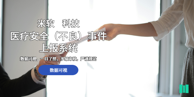 深圳三甲醫院醫療安全不良事件上報系統 深圳市米軟科技供應