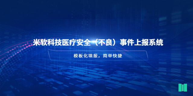 惠州智慧醫院醫療安全不良事件上報系統定制 深圳市米軟科技供應
