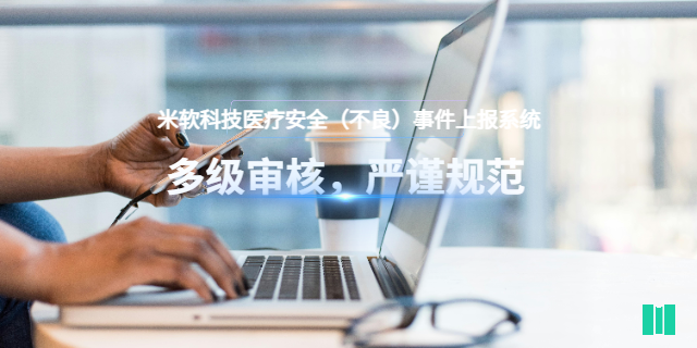 南昌三甲醫(yī)院醫(yī)療安全不良事件上報系統(tǒng)價格 深圳市米軟科技供應