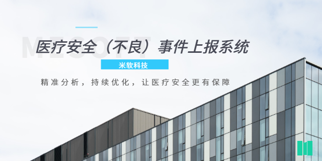 云浮智慧醫(yī)療醫(yī)療安全不良事件上報系統(tǒng)優(yōu)勢 深圳市米軟科技供應