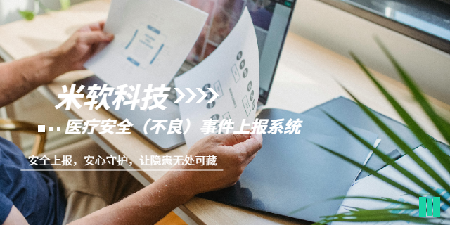 揭陽三甲醫院醫療安全不良事件上報系統軟件定制
