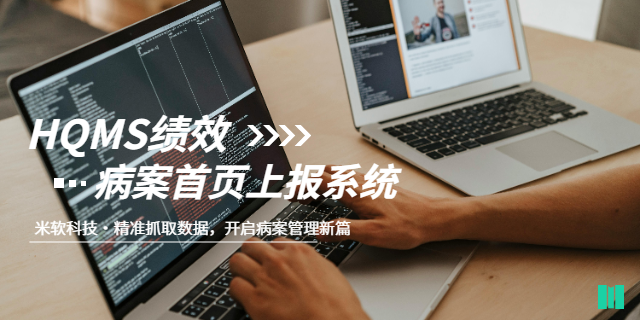 兰州公立医院HQMS绩效病案首页上报系统报价方案,HQMS绩效病案首页上报系统