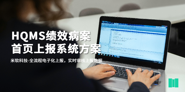 长沙公立医院HQMS绩效病案首页上报系统方案,HQMS绩效病案首页上报系统