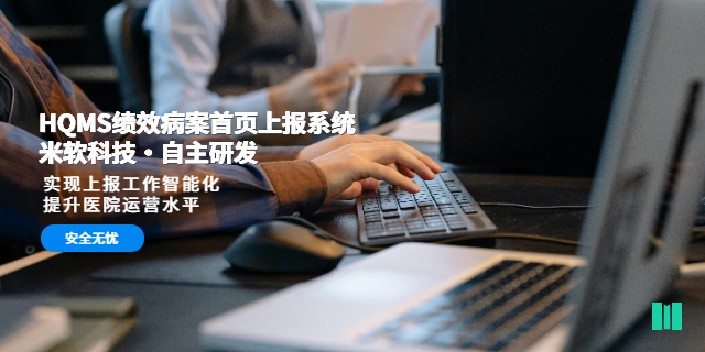 潮州智慧醫(yī)院HQMS績效病案首頁上報(bào)系統(tǒng)優(yōu)勢 深圳市米軟科技供應(yīng)