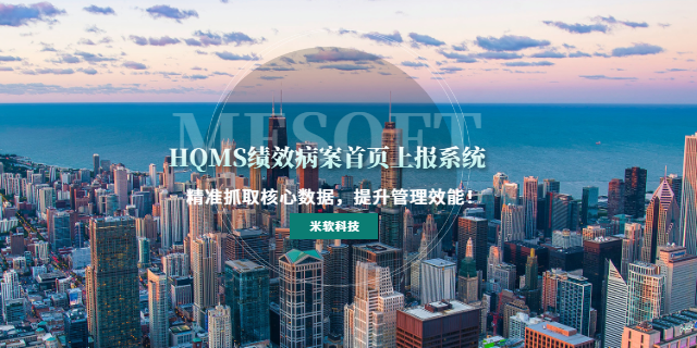 云浮HQMS績(jī)效病案首頁(yè)上報(bào)系統(tǒng)優(yōu)勢(shì) 深圳市米軟科技供應(yīng)