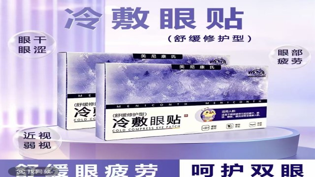 甜菜碱眼贴怎么选,草本冰敷眼贴