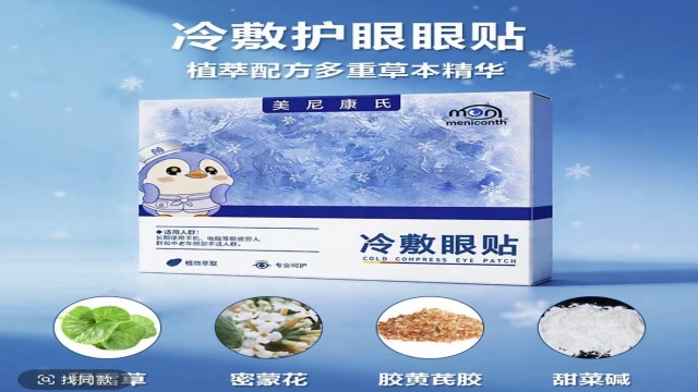 备考眼贴长效,草本冰敷眼贴