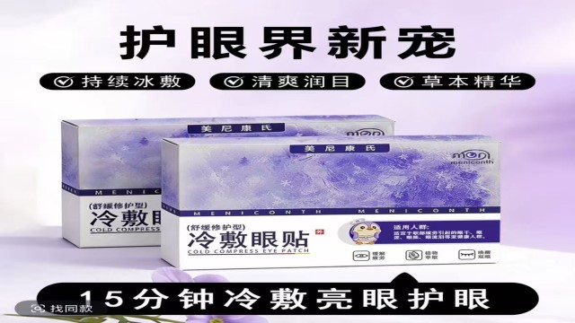 甜菜碱眼贴怎么选,草本冰敷眼贴