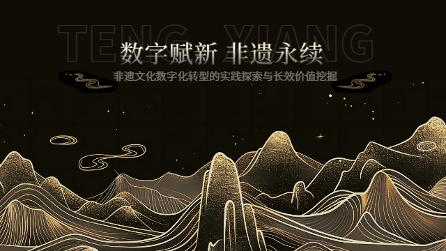 文化遺產(chǎn)非遺文化價(jià)值共創(chuàng),非遺文化