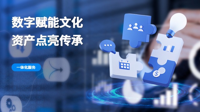浙江智能管控文化數(shù)字資產(chǎn)落地,文化數(shù)字資產(chǎn)