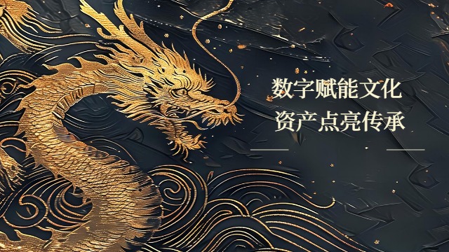 企业赋能文化数字资产系统,文化数字资产