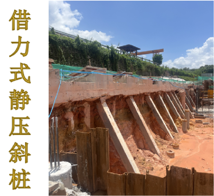 “借力式靜壓斜樁技術”首次成功運用