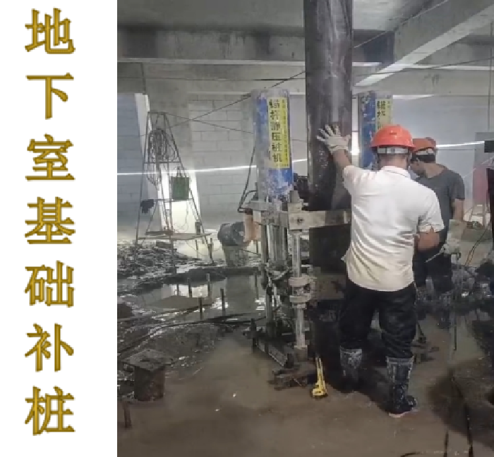 錨桿靜壓樁應用案例——地下室基礎補樁施工