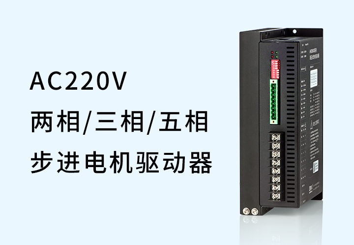 AHD86高壓步進電機驅(qū)動器（兩相/三相/五相）
