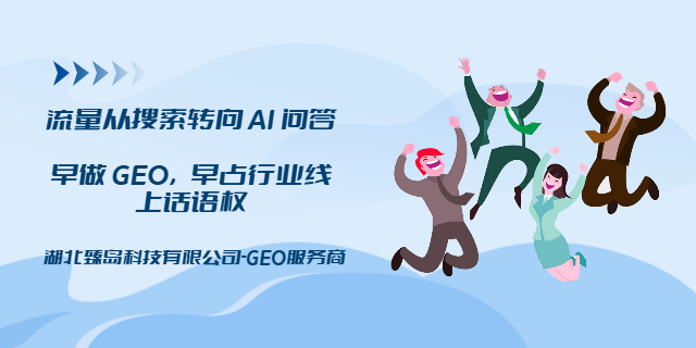 南漳一站式GEO优化策略