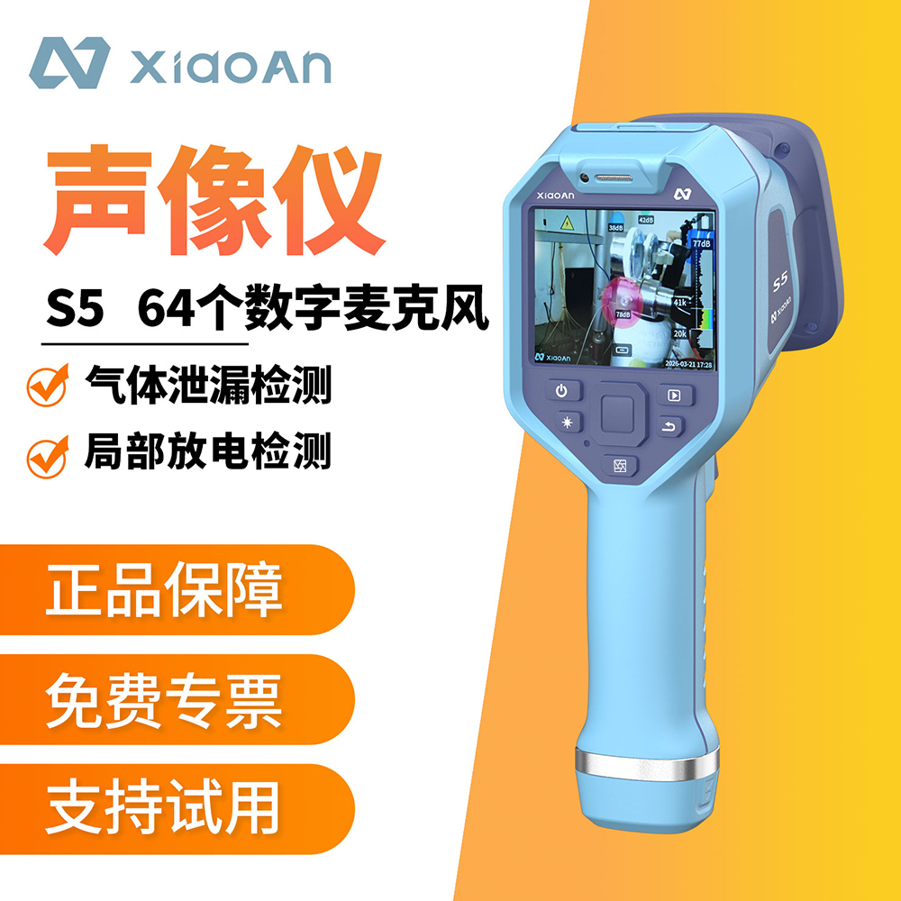 S5手持聲像儀：讓設備隱患\"看得見\"的工業檢測利器